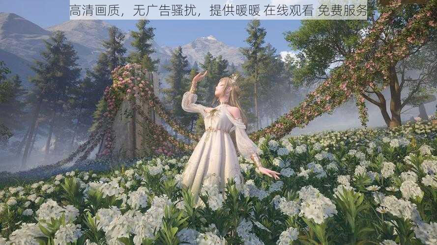 高清画质，无广告骚扰，提供暖暖 在线观看 免费服务