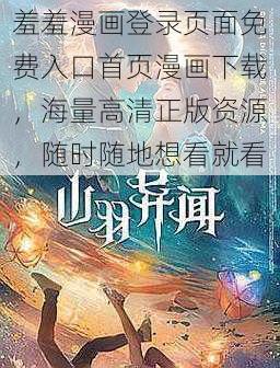 羞羞漫画登录页面免费入口首页漫画下载，海量高清正版资源，随时随地想看就看