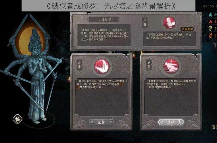 《破狱者成修罗：无尽塔之谜背景解析》