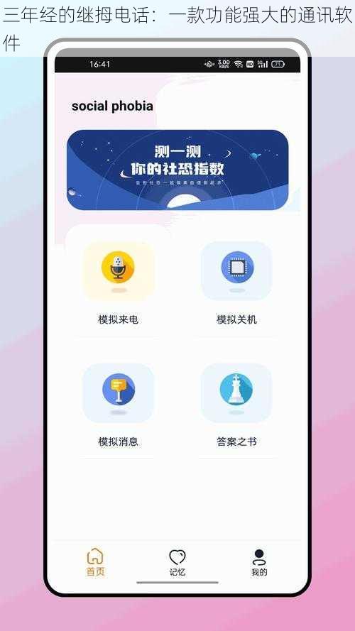 三年经的继拇电话：一款功能强大的通讯软件