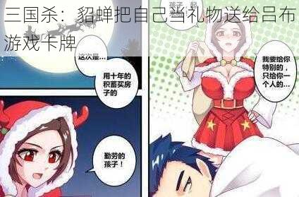 三国杀：貂蝉把自己当礼物送给吕布游戏卡牌