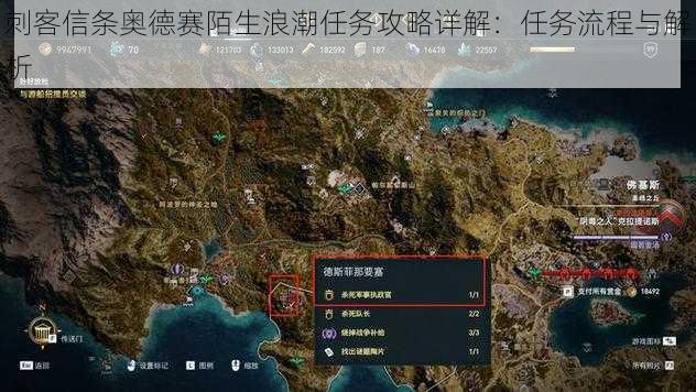 刺客信条奥德赛陌生浪潮任务攻略详解：任务流程与解析