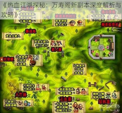 《热血江湖探秘：万寿阁新副本深度解析与攻略》