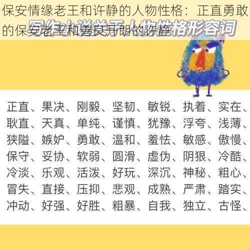 保安情缘老王和许静的人物性格：正直勇敢的保安老王和善良开朗的许静