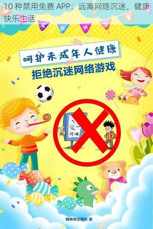 10 种禁用免费 APP：远离网络沉迷，健康快乐生活