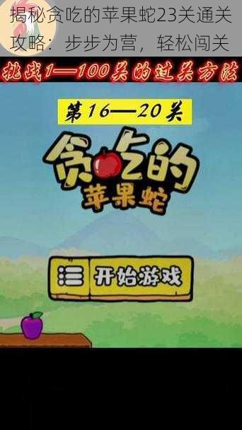 揭秘贪吃的苹果蛇23关通关攻略：步步为营，轻松闯关