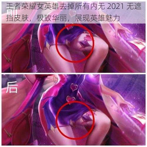 王者荣耀女英雄去掉所有内无 2021 无遮挡皮肤，极致华丽，展现英雄魅力