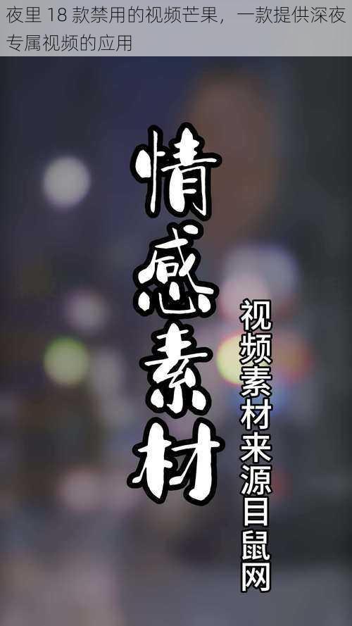 夜里 18 款禁用的视频芒果，一款提供深夜专属视频的应用