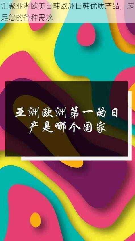 汇聚亚洲欧美日韩欧洲日韩优质产品，满足您的各种需求