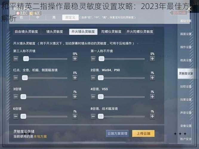 和平精英二指操作最稳灵敏度设置攻略：2023年最佳方案解析