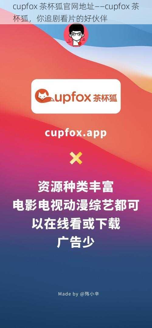 cupfox 茶杯狐官网地址——cupfox 茶杯狐，你追剧看片的好伙伴