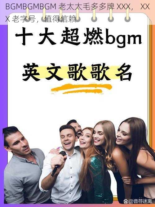 BGMBGMBGM 老太太毛多多牌 XXX， XXX 老字号，值得信赖