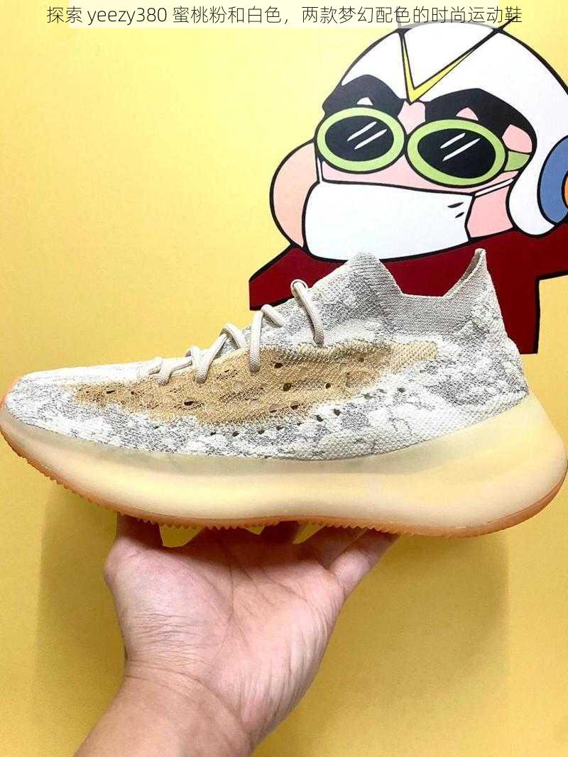 探索 yeezy380 蜜桃粉和白色，两款梦幻配色的时尚运动鞋