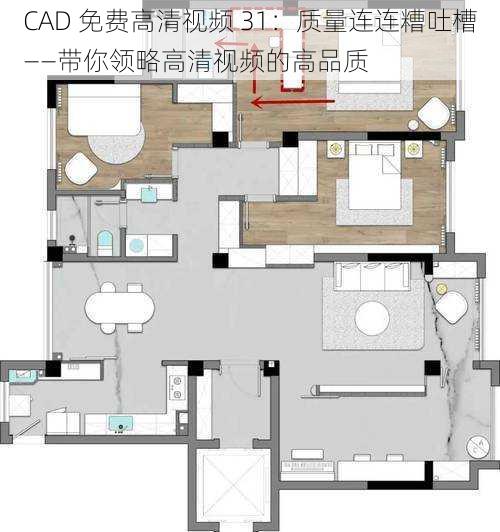 CAD 免费高清视频 31：质量连连糟吐槽——带你领略高清视频的高品质