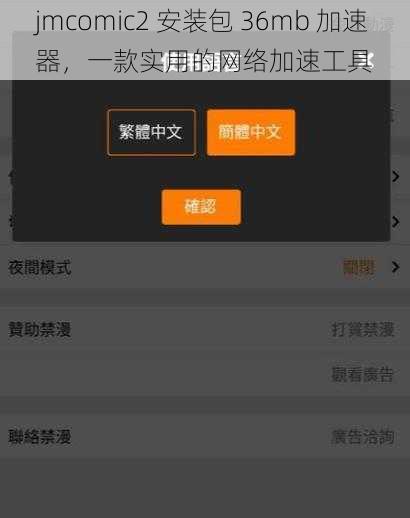 jmcomic2 安装包 36mb 加速器，一款实用的网络加速工具