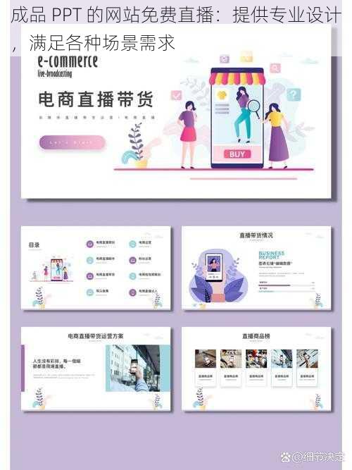 成品 PPT 的网站免费直播：提供专业设计，满足各种场景需求