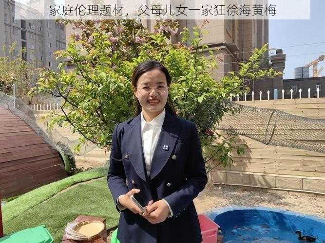 家庭伦理题材，父母儿女一家狂徐海黄梅