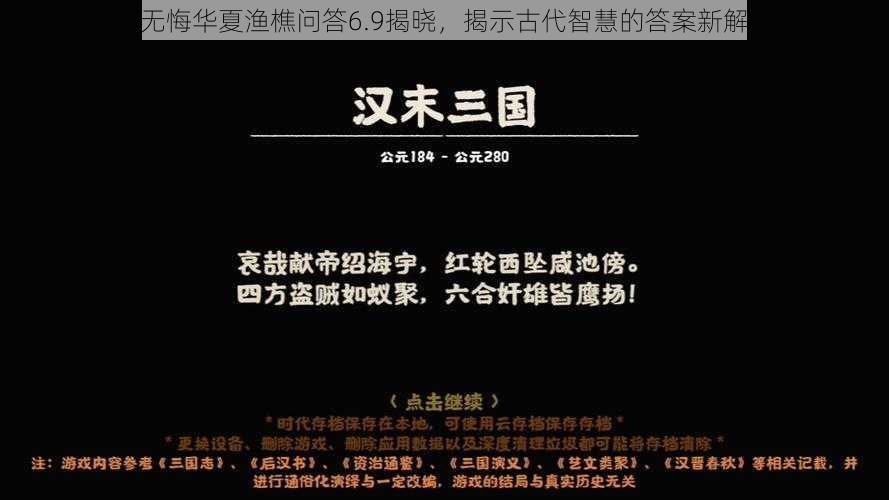 无悔华夏渔樵问答6.9揭晓，揭示古代智慧的答案新解