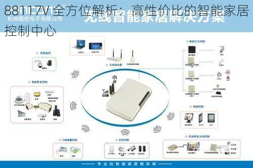 88117V 全方位解析：高性价比的智能家居控制中心