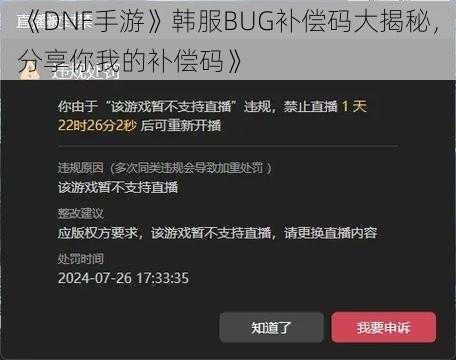 《DNF手游》韩服BUG补偿码大揭秘，分享你我的补偿码》