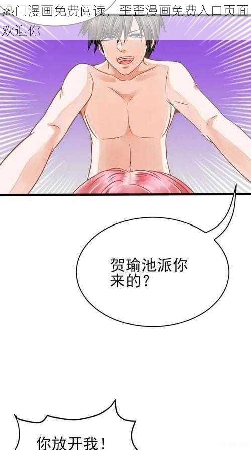 热门漫画免费阅读，歪歪漫画免费入口页面欢迎你