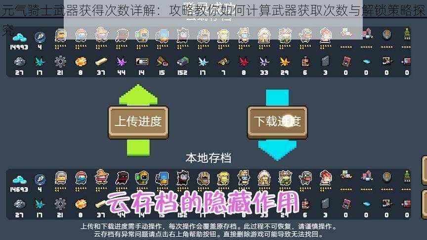 元气骑士武器获得次数详解：攻略教你如何计算武器获取次数与解锁策略探究