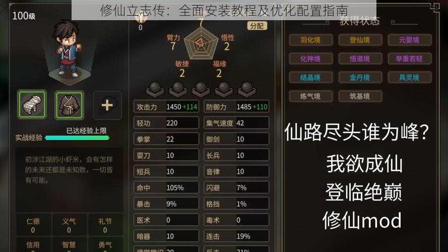 修仙立志传：全面安装教程及优化配置指南