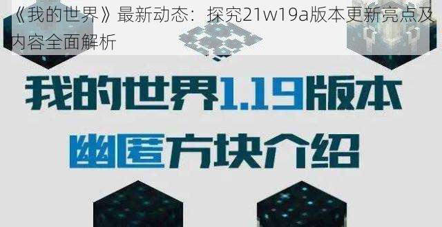 《我的世界》最新动态：探究21w19a版本更新亮点及内容全面解析