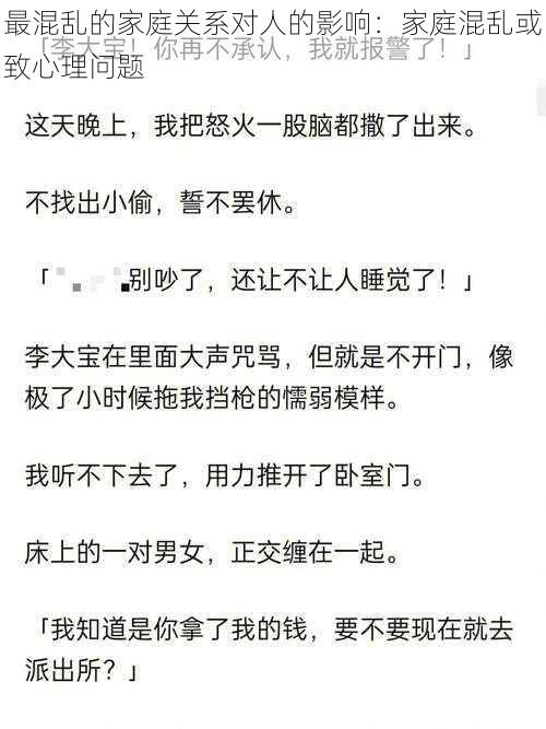 最混乱的家庭关系对人的影响：家庭混乱或致心理问题