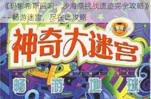 《玛娜希斯回响：沙海祭挑战遗迹完全攻略》——畅游迷宫，尽在此攻略