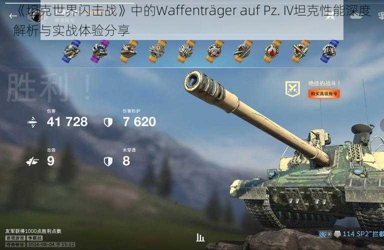 《坦克世界闪击战》中的Waffenträger auf Pz. IV坦克性能深度解析与实战体验分享