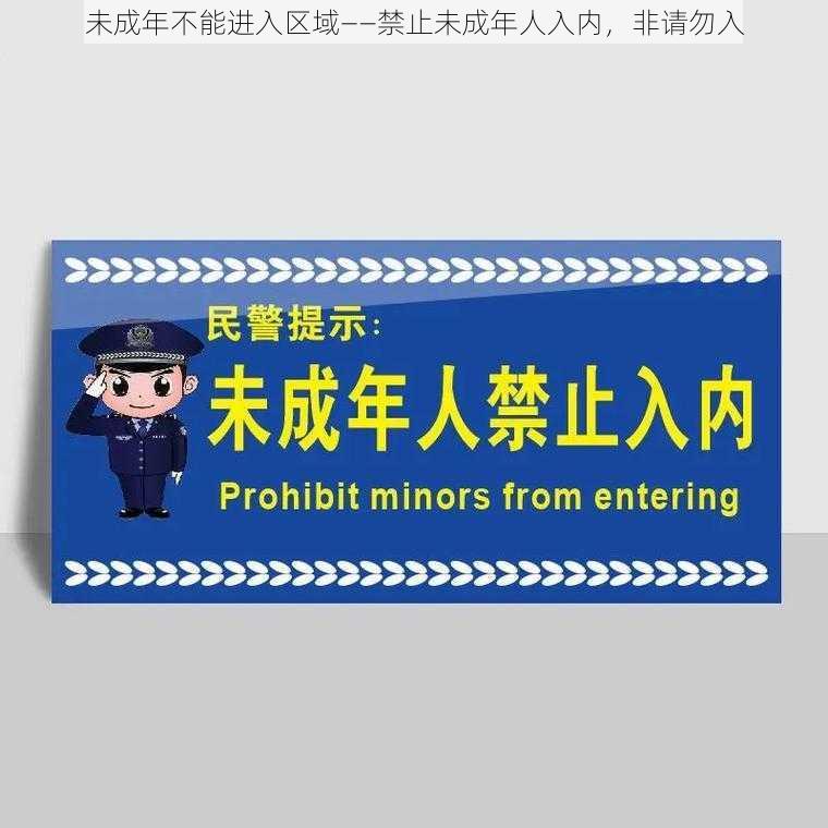 未成年不能进入区域——禁止未成年人入内，非请勿入