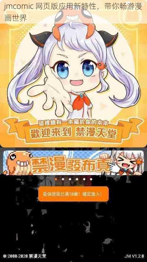 jmcomic 网页版应用新特性，带你畅游漫画世界