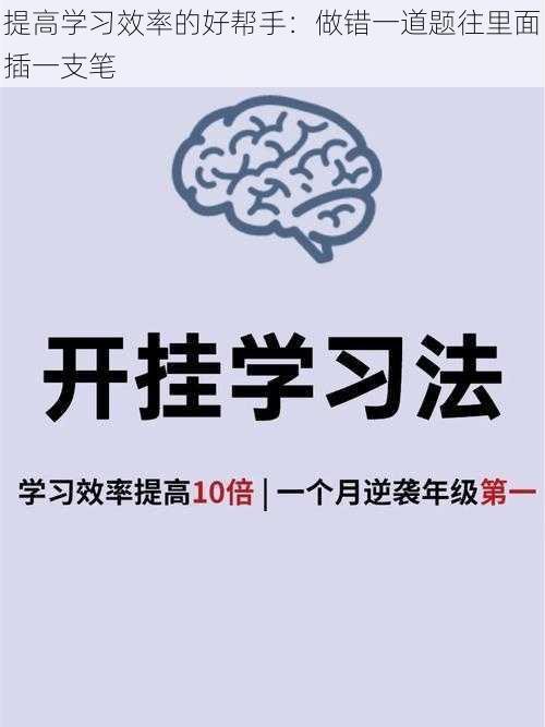 提高学习效率的好帮手：做错一道题往里面插一支笔