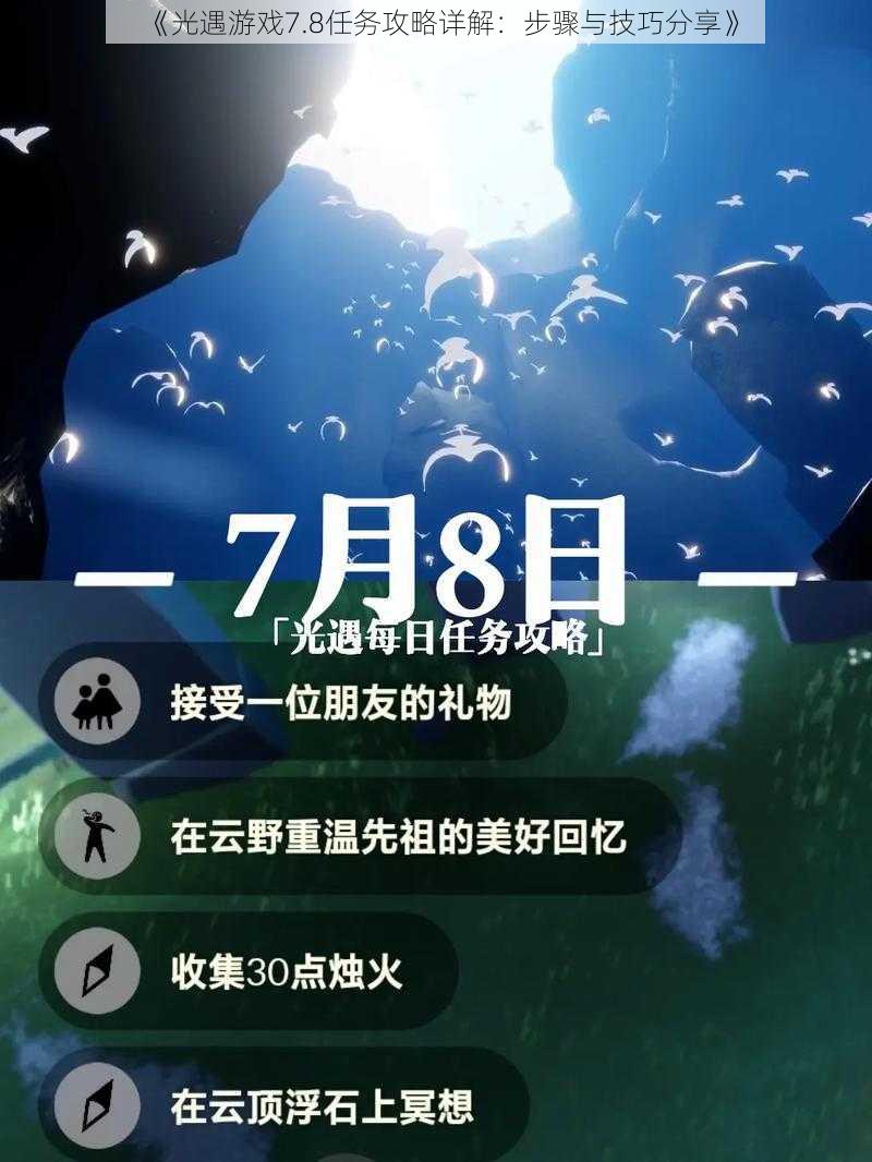 《光遇游戏7.8任务攻略详解：步骤与技巧分享》