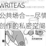 WRITEAS 公共场合——尽情创作的私密空间