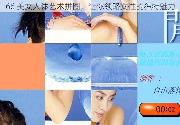 66 美女人体艺术拼图，让你领略女性的独特魅力