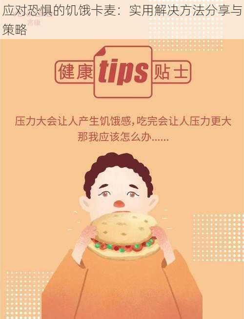 应对恐惧的饥饿卡麦：实用解决方法分享与策略