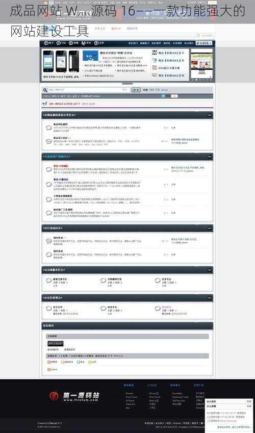 成品网站 W灬源码 16——一款功能强大的网站建设工具