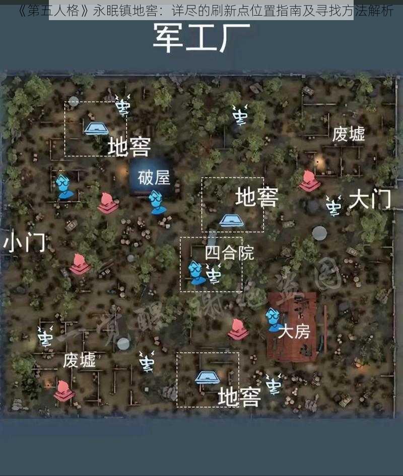 《第五人格》永眠镇地窖：详尽的刷新点位置指南及寻找方法解析