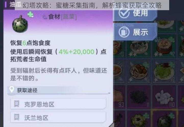 幻塔攻略：蜜糖采集指南，解析蜂蜜获取全攻略