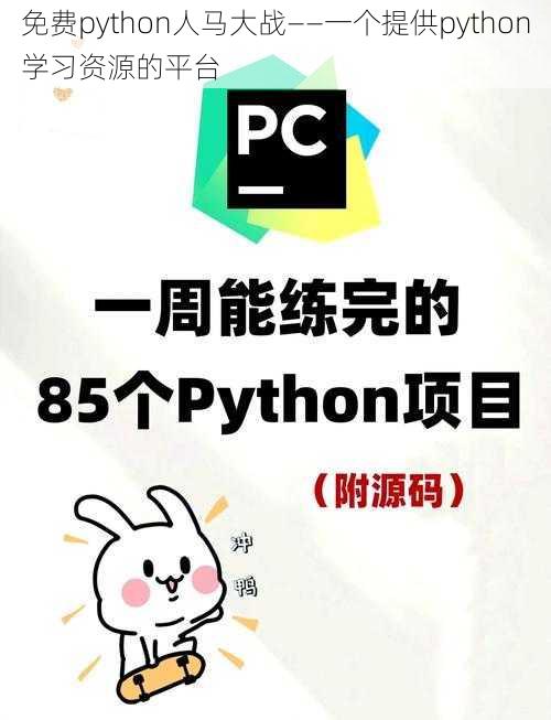 免费python人马大战——一个提供python学习资源的平台