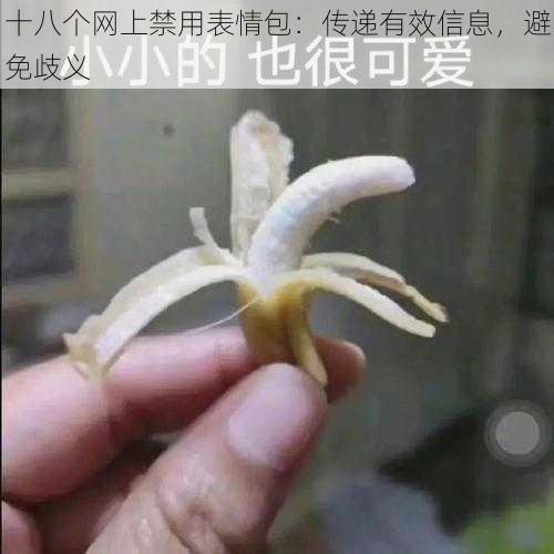 十八个网上禁用表情包：传递有效信息，避免歧义