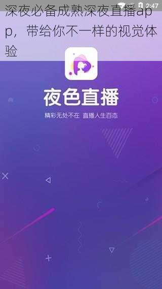 深夜必备成熟深夜直播app，带给你不一样的视觉体验