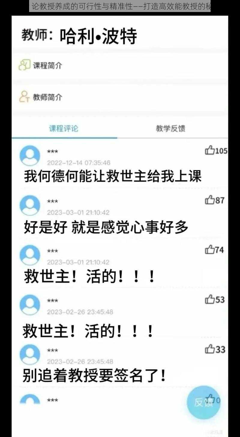 HP 论教授养成的可行性与精准性——打造高效能教授的秘诀