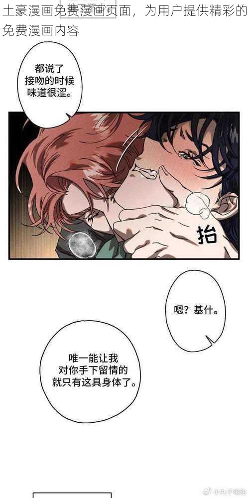 土豪漫画免费漫画页面，为用户提供精彩的免费漫画内容