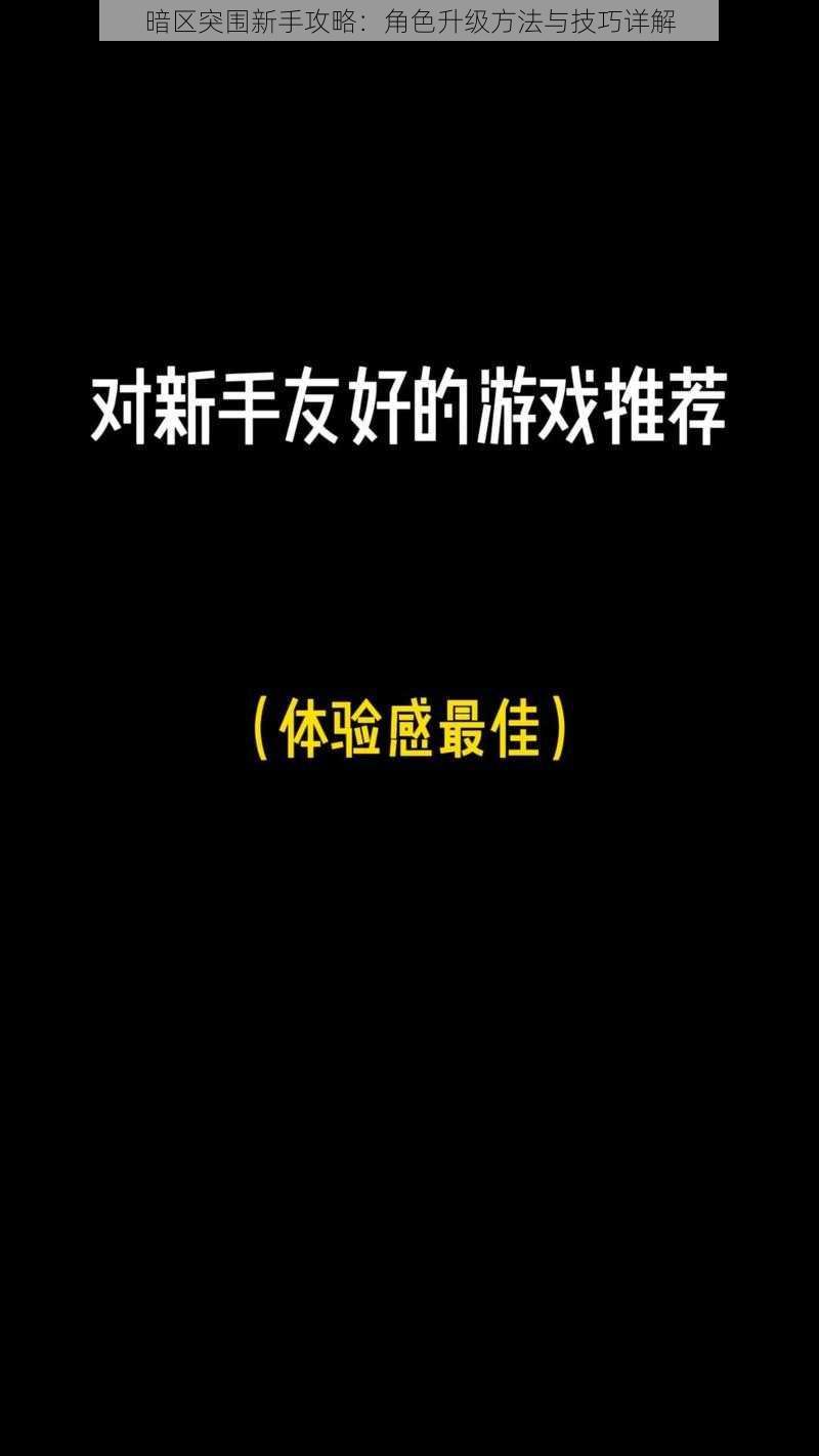 暗区突围新手攻略：角色升级方法与技巧详解