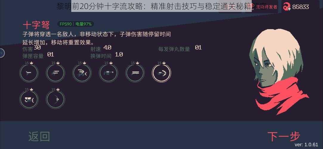 黎明前20分钟十字流攻略：精准射击技巧与稳定通关秘籍解密