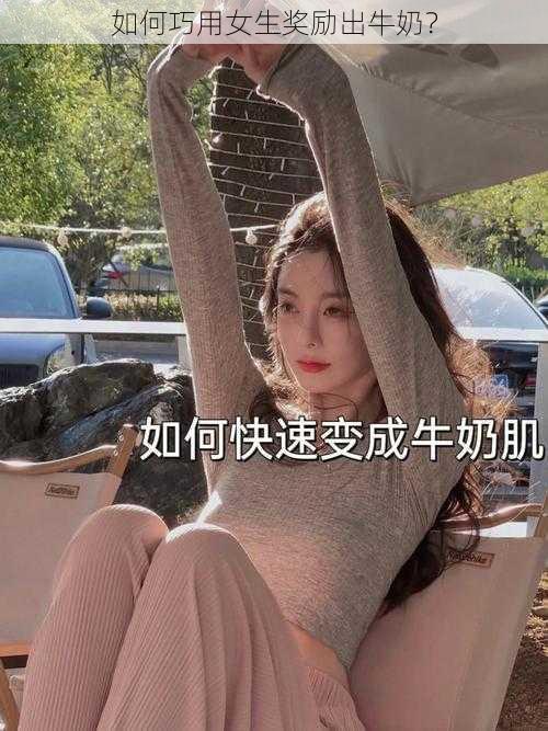 如何巧用女生奖励出牛奶？