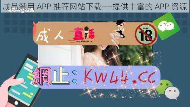 成品禁用 APP 推荐网站下载——提供丰富的 APP 资源